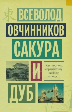 Сакура и дуб