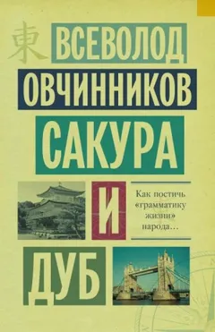 Сакура и дуб