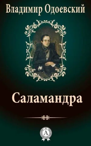 Саламандра. Десять вечеров в доме на Фонтанке