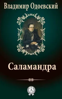 Саламандра. Десять вечеров в доме на Фонтанке