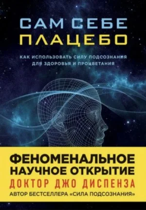 Сам себе плацебо: Медитация 1. Изменение убеждений и восприятия