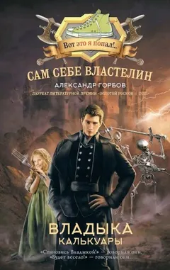 Сам себе властелин: 2. Владыка Калькуары