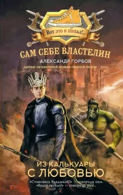 Сам себе властелин: 4. Из Калькуары с любовью