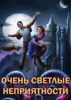 Сам себе властелин: 5. Очень светлые неприятности