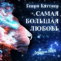 Самая большая любовь
