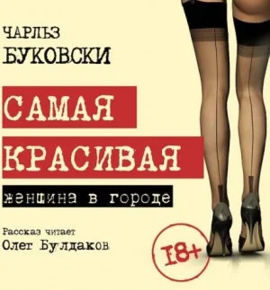 Самая красивая женщина в городе / Первая красотка в городе