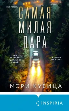 Самая милая пара
