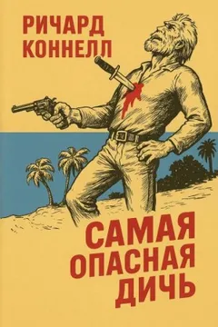 Самая опасная дичь