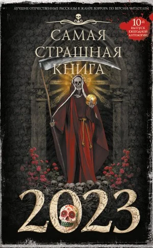 Самая страшная книга 2023 (Сборник)