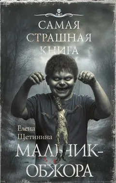 Самая страшная книга. Мальчик-обжора