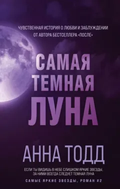 Самая тёмная луна