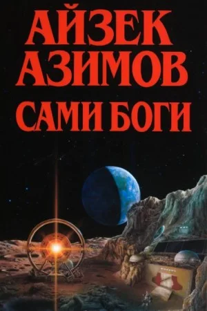 Сами боги