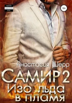 Самир-2. Изо льда в пламя