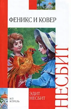 Саммиэд-2. Феникс и ковёр