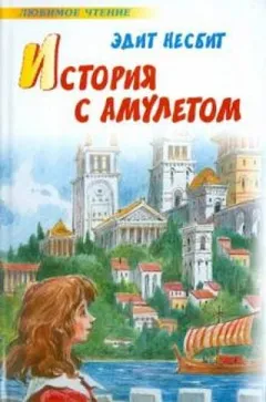 Саммиэд-3. История с амулетом. Сказки о фее