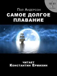 Самое долгое плавание