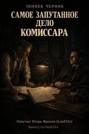 Самое запутанное дело комиссара