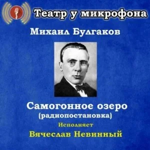 Самогонное озеро