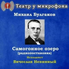 Самогонное озеро