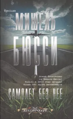 Самолёт без неё
