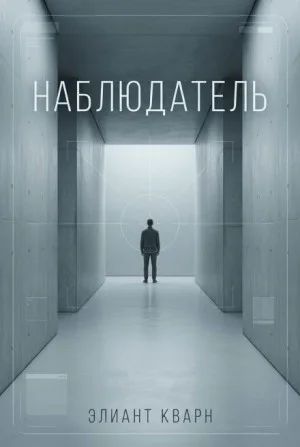 Самосбор. Наблюдатель
