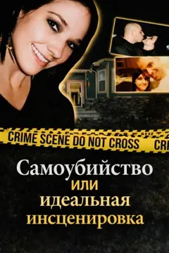 Самоубийство или идеальная инсценировка