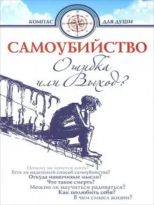 Самоубийство. Ошибка или Выход?