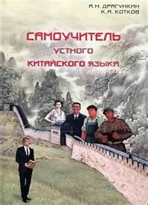Самоучитель устного китайского языка