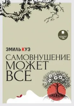 Самовнушение может всё