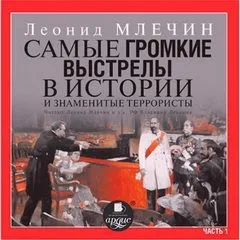 Самые громкие выстрелы в истории и знаменитые террористы.Часть 1