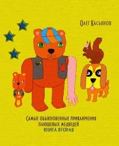 Самые обыкновенные приключения плюшевых медведей 2