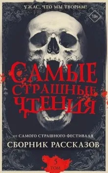 Самые страшные чтения. Пятый том