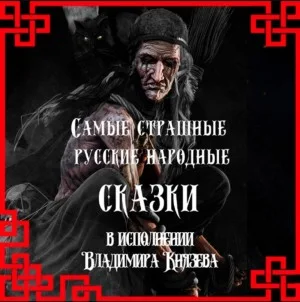 Самые страшные русские народные сказки