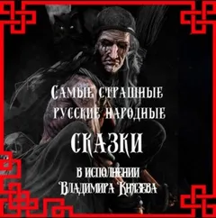 Самые страшные русские народные сказки