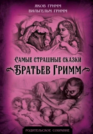 Самые страшные сказки братьев Гримм