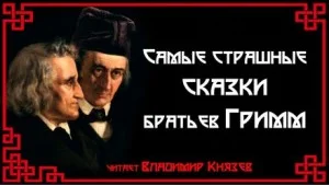 Самые страшные сказки братьев Гримм