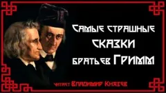 Самые страшные сказки братьев Гримм