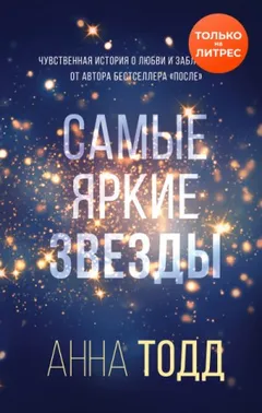Самые яркие звезды