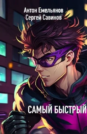 Самый быстрый