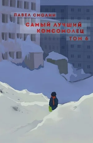 Самый лучший комсомолец. Том 6