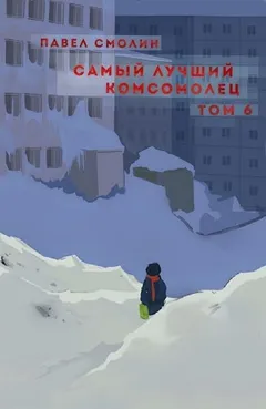 Самый лучший комсомолец. Том 6