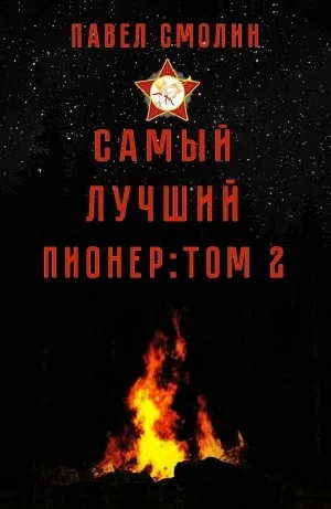Самый лучший пионер. Том 2