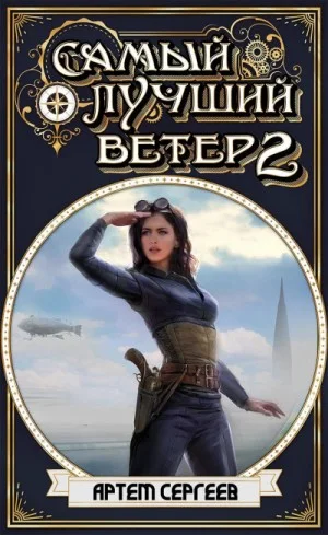 Самый лучший ветер. Книга II
