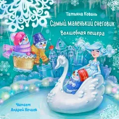 Самый маленький снеговик. Волшебная пещера