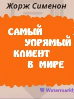Самый упрямый клиент в мире