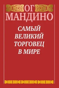Самый великий торговец в мире. Книга 2. Конец истории