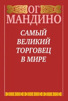 Самый великий торговец в мире