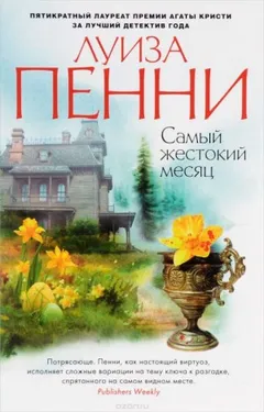 Самый жестокий месяц