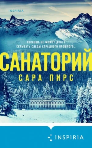 Санаторий