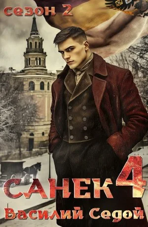 Санёк 4